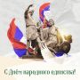 Николай Нестеров: 4 ноября наша страна отмечает один из главных государственных праздников — День народного единства