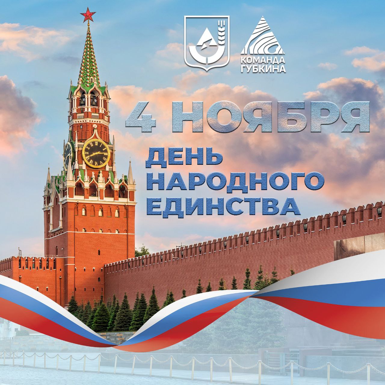 Михаил Лобазнов: Дорогие губкинцы! От всей души поздравляю вас с Днём народного единства