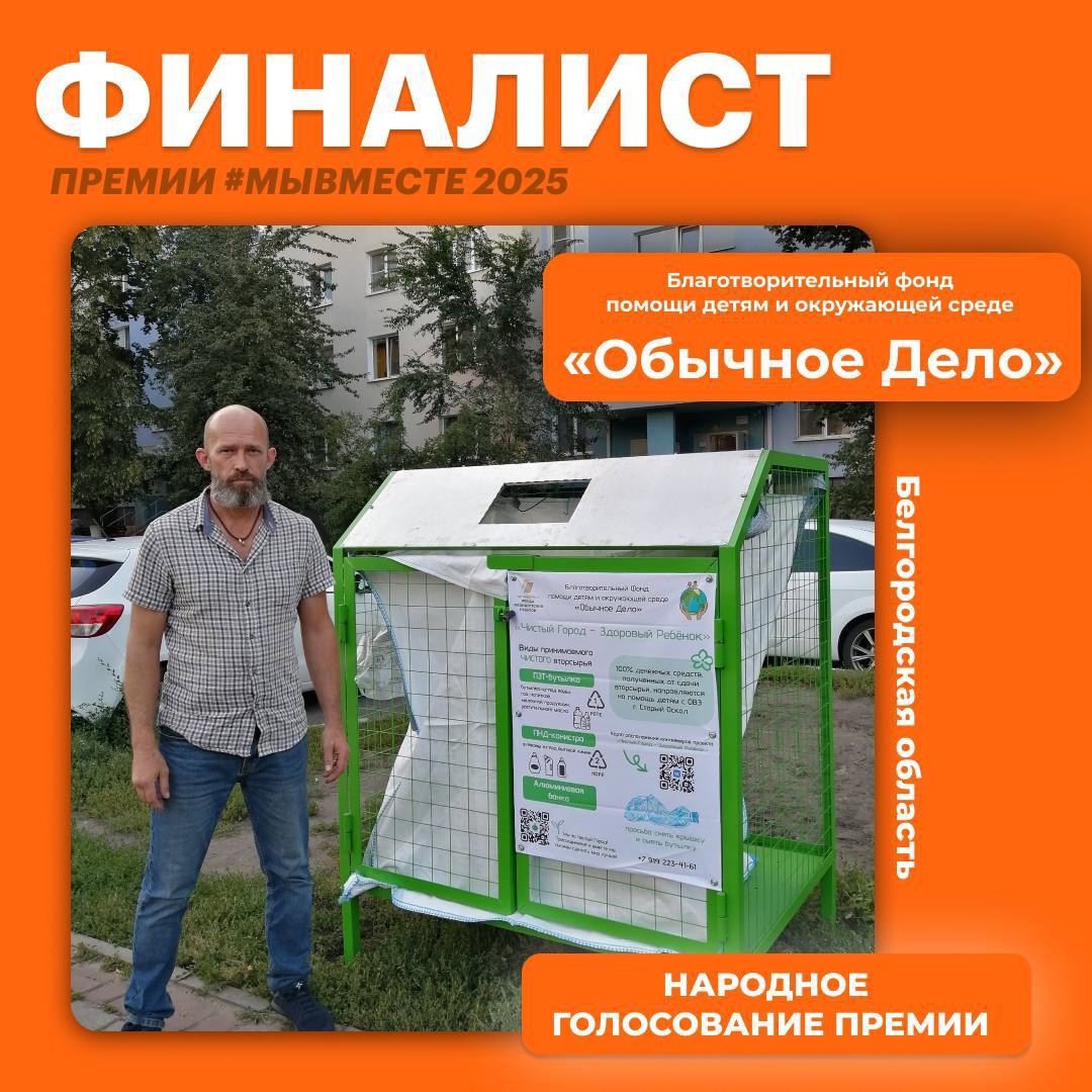 Поддержим наших!. Старооскольский благотворительный фонд «Обычное Дело» вышел в финал Международной Премии #МЫВМЕСТЕ-2025 в номинации «Устойчивое будущее» (категория НКО)