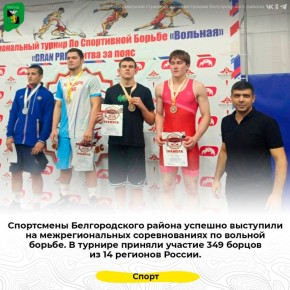 Спортсмены Белгородского района успешно выступили на межрегиональных соревнованиях по вольной борьбе