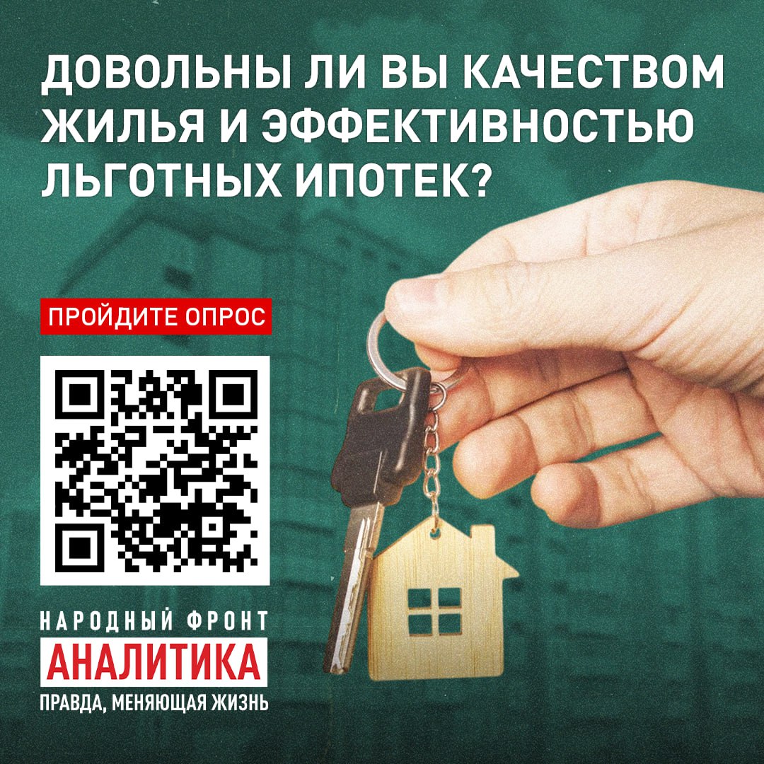 Квартирный вопрос опрос. О жилищных условиях, о доступности ипотеки и других госпрограммах на покупку квартиры или дома – Народный фронт спрашивает вас