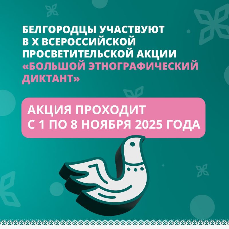 Белгородцы примут участие в X Всероссийской просветительской акции «Большой этнографический диктант»