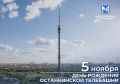 Сегодня отмечается День рождения Останкинской башни!