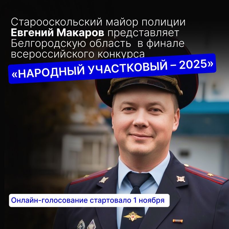 Старооскольский полицейский поборется за звание лучшего участкового страны