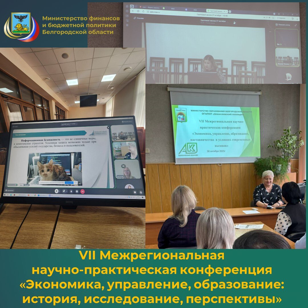 Очно-заочная VII Межрегиональная научно-практическая конференция «Экономика, управление, образование: история, исследование, перспективы» состоялась 30 октября 2025 года