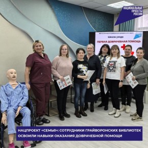 Нацпроект «Семья»: сотрудники грайворонских библиотек освоили навыки оказания доврачебной помощи