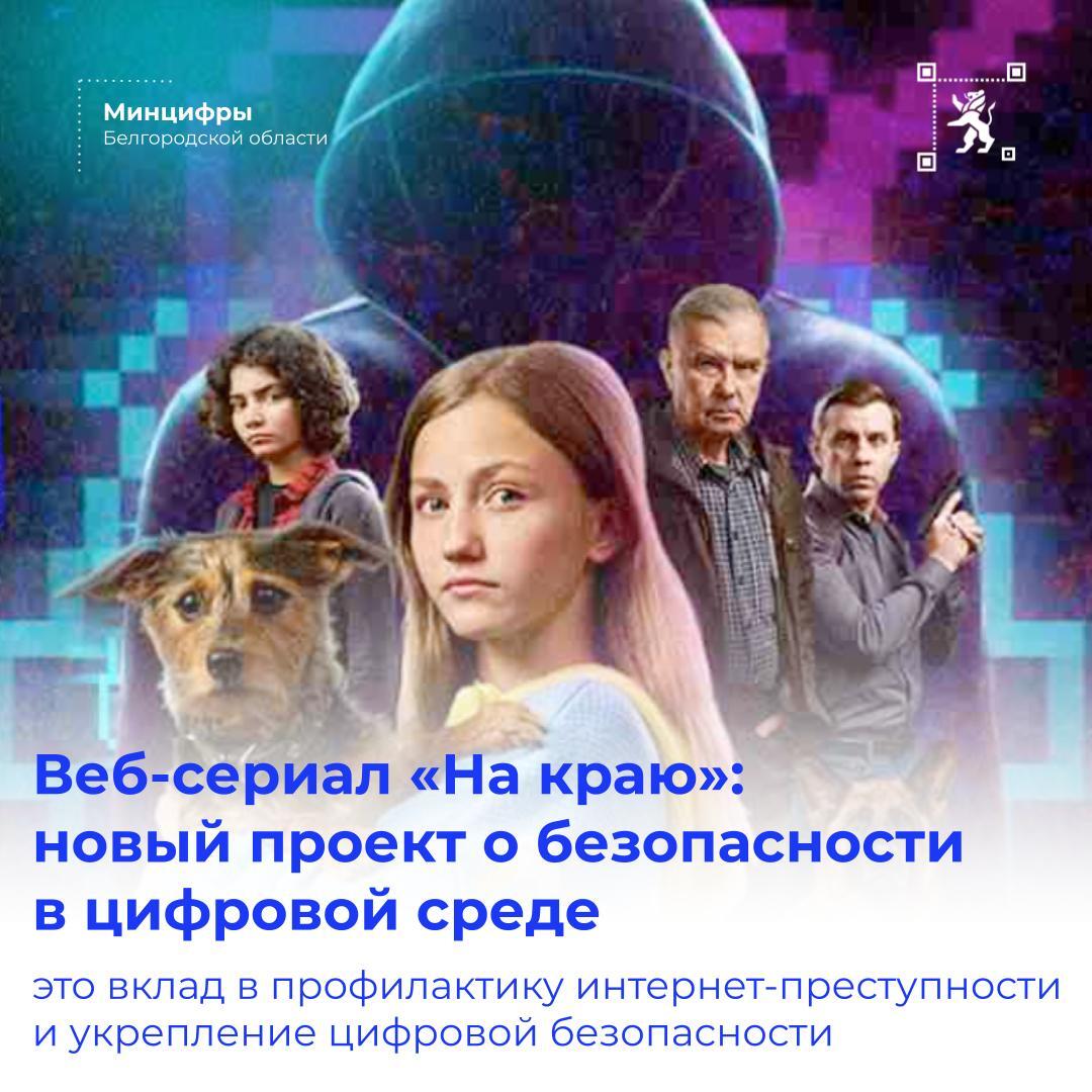 Веб-сериал «На краю»: новый проект о безопасности в цифровой среде