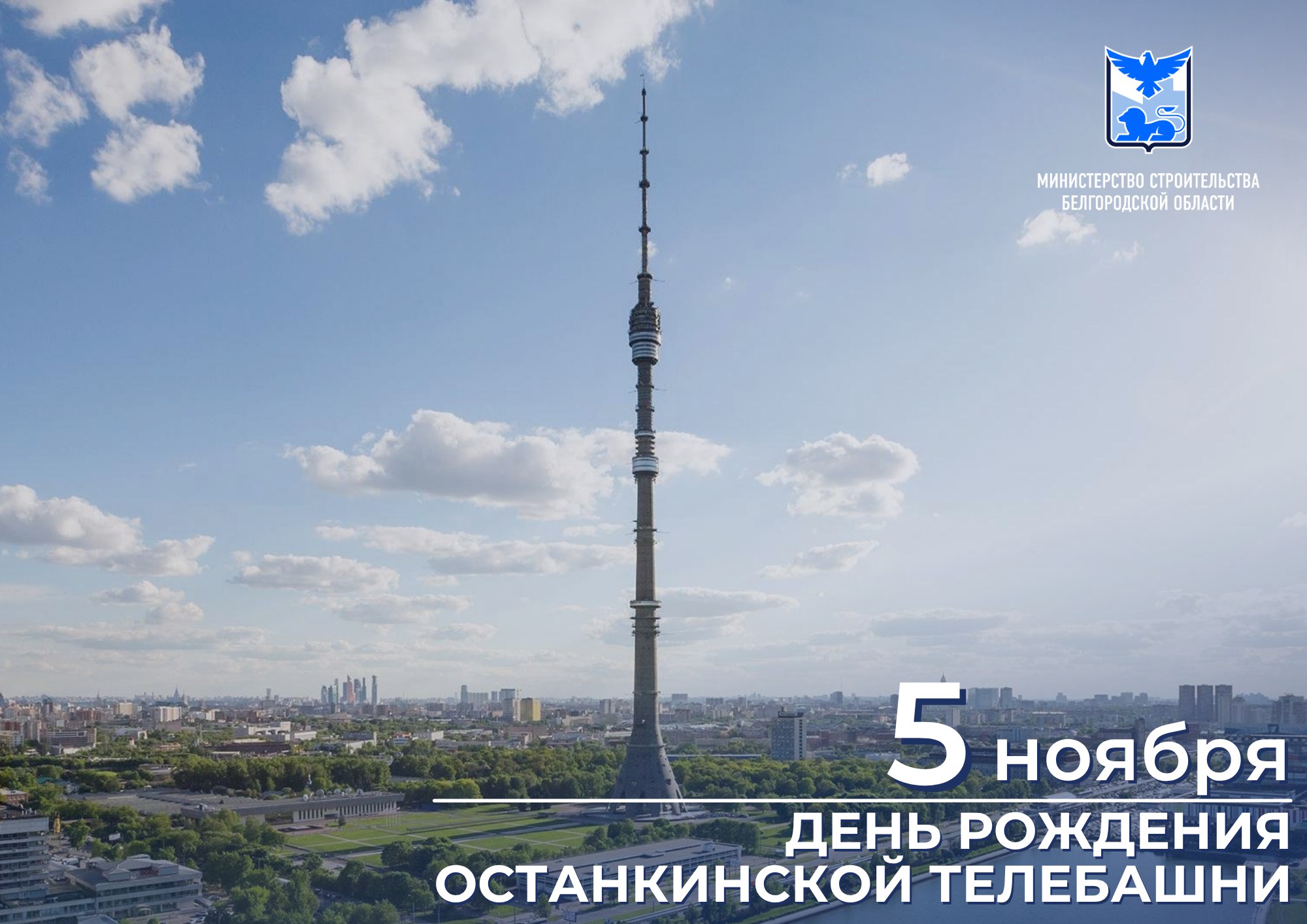 Сегодня отмечается День рождения Останкинской башни!