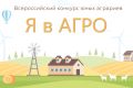 Стартовал Всероссийский конкурс для молодёжи «Я в Агро»