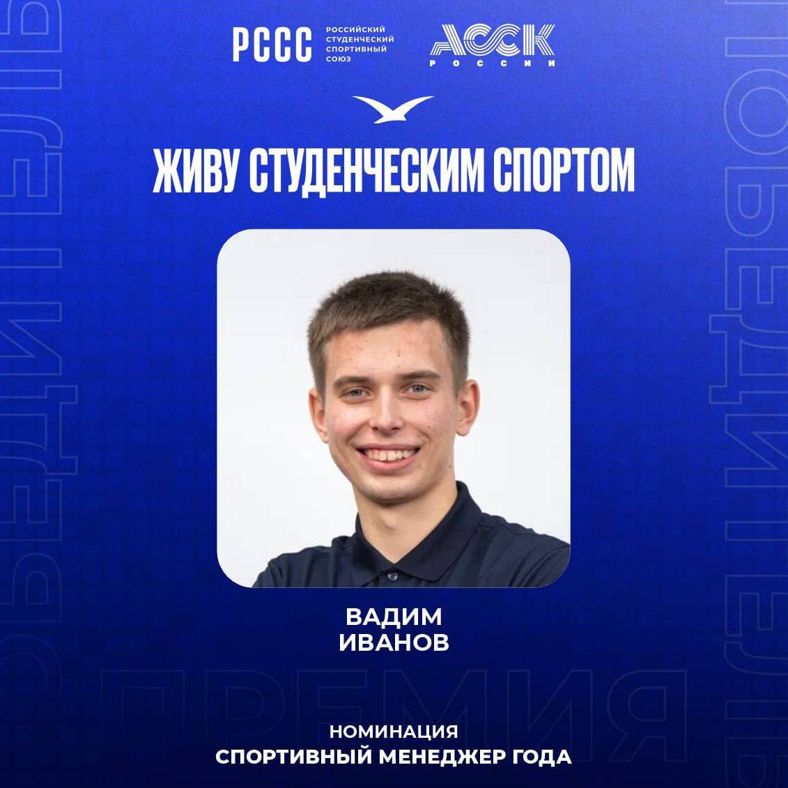 А вы живёте студенческим спортом? Вадим Иванов —точно да!