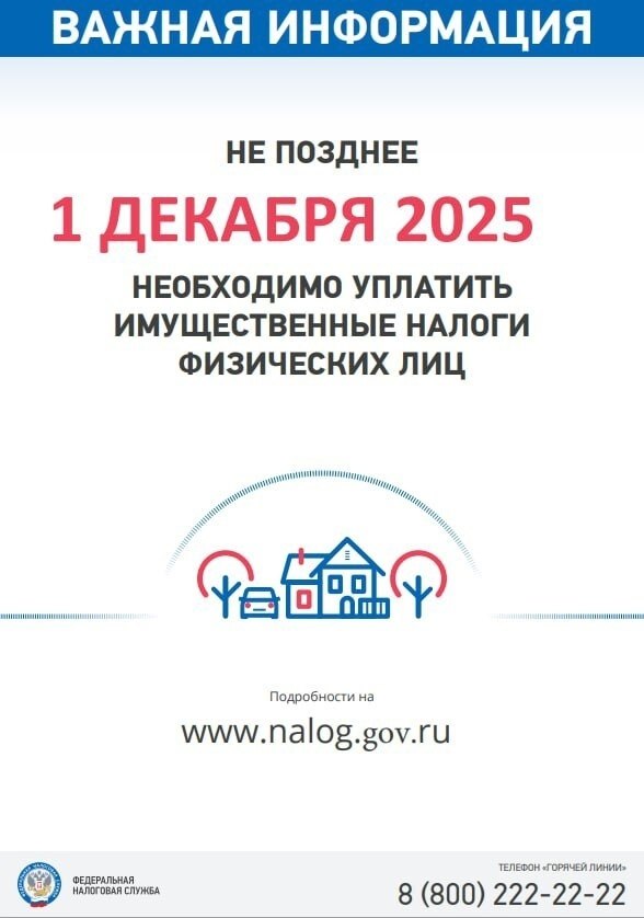 Уважаемые земляки! Напоминаем, что необходимо уплатить имущественные налоги в срок не позднее 1 декабря!
