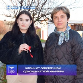 Анна Волкова получила ключи от собственной однокомнатной квартиры