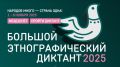В России пройдёт юбилейный «Большой этнографический диктант»