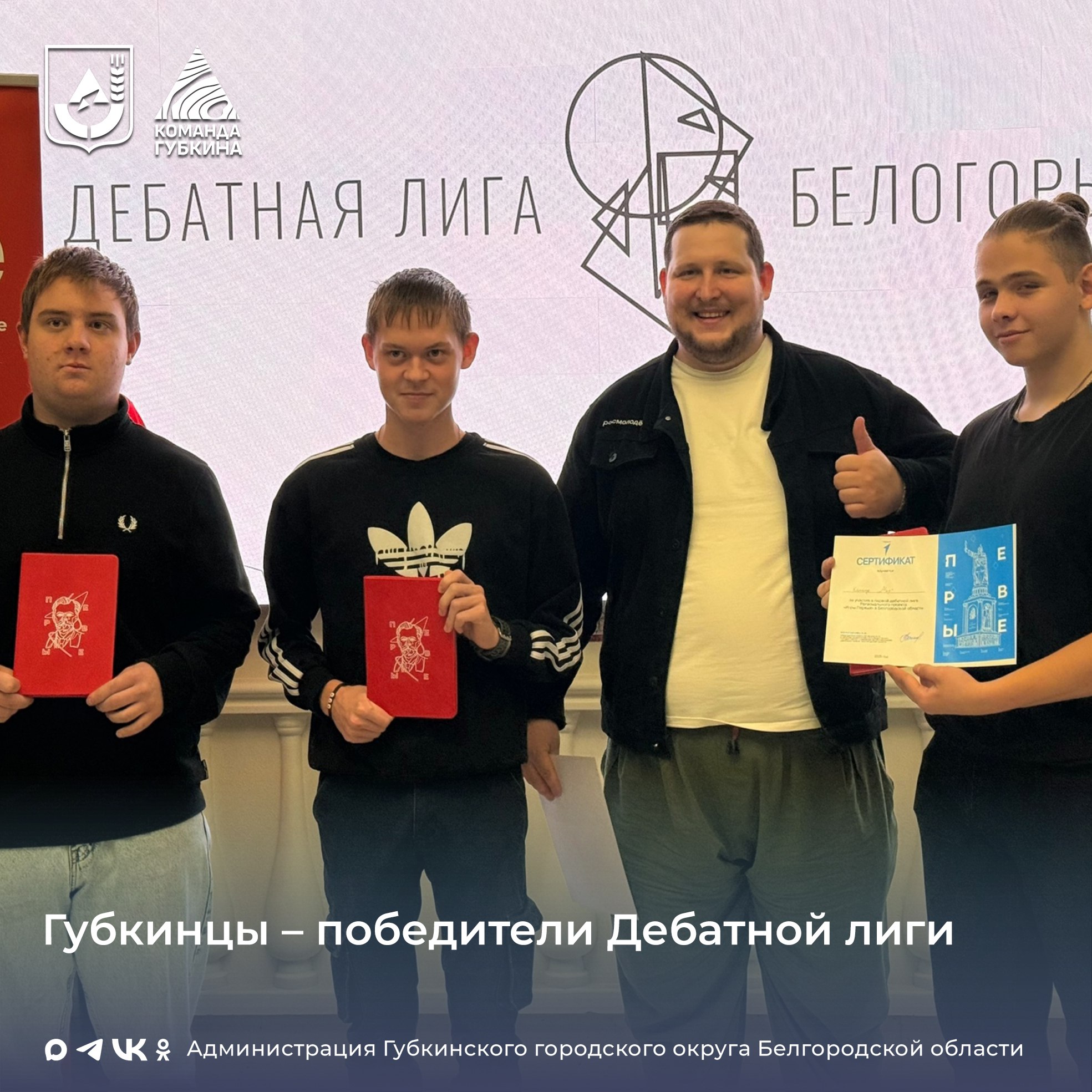 Губкинцы одержали победу в Дебатной лиге регионального проекта «Игры Первых»