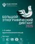 «Большой этнографический диктант» — 2025