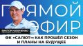 Прямо сейчас в эфире поговорим о футбольном сезоне белгородской команды «Салют» и об их планах на будущее