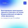 Белгородцы могут принять участие в VI этапе Всероссийской просветительской эстафеты «Мои финансы» - «Думай о будущем: страхование и накопления»