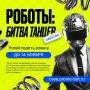 Школьники Белгородской области ещё могут принять участие в хакатоне «Роботы: Битва танцев»