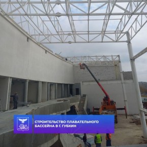 Рабочие продолжают строительство плавательного бассейна в Губкине