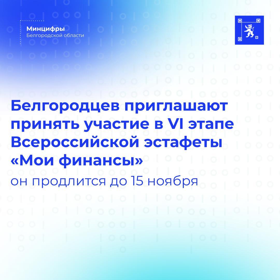Белгородцы могут принять участие в VI этапе Всероссийской просветительской эстафеты «Мои финансы» - «Думай о будущем: страхование и накопления»