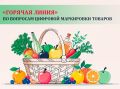 Уважаемые старооскольцы!. Территориальный отдел Управления Роспотребнадзора по Белгородской области информирует о проведении горячей линии по вопросам цифровой маркировки товаров, приуроченной ко Всемирному дню качества