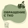 Обращение с ТКО. С сентября 2024 года вступили в силу изменения в Налоговый кодекс РФ в части увеличения издержек судопроизводства в России