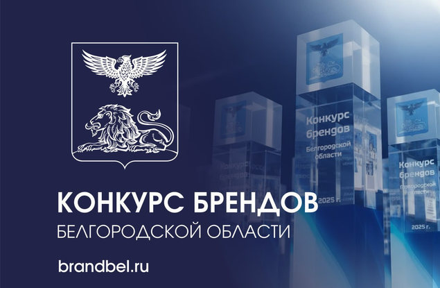 Конкурс региональных брендов стартовал в Белгородской области