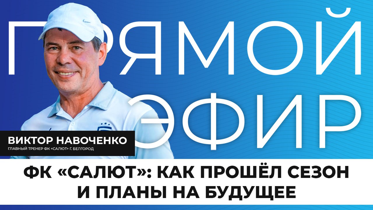 Белгородский «Салют» завершил очередной футбольный сезон на 2 месте в своей группе