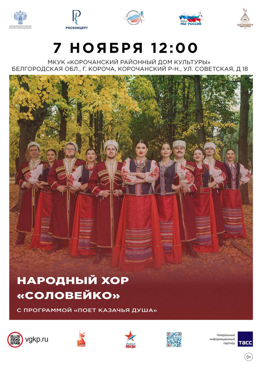 Дорогие друзья!. 7 ноября в 12:00 в культурноспортивном центре города Короча выступит курский народный хор «Соловейко» с яркой программой «Поёт казачья душа»
