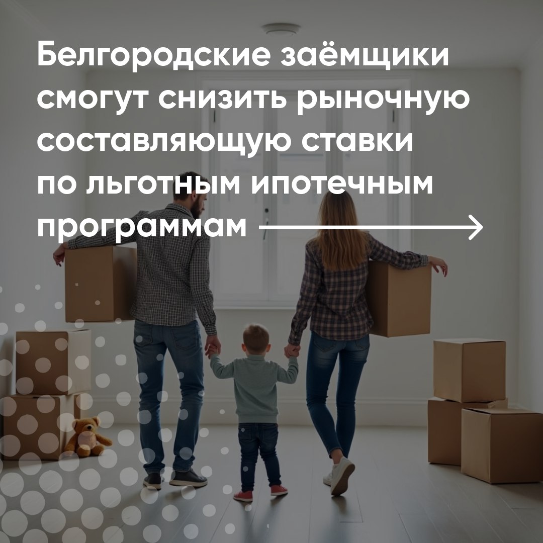 Белгородцы смогут снизить ставку по льготной комбинированной ипотеке