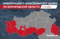 ВСУ атаковали 8 районов Белгородской области за сутки