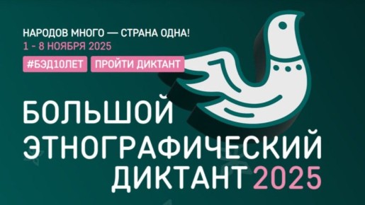 В Белгородской области проходит десятый всероссийский «Большой этнографический диктант»