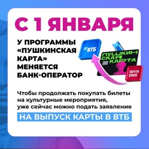 Меняется банк-оператор Пушкинской карты