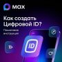 Слышали о сервисе «Цифровой ID» на базе мессенджера MAX?