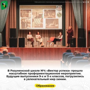 В Разуменской школе №4 «Вектор успеха» прошло масштабное профориентационное мероприятие