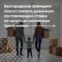 Белгородцы смогут снизить ставку по льготной комбинированной ипотеке