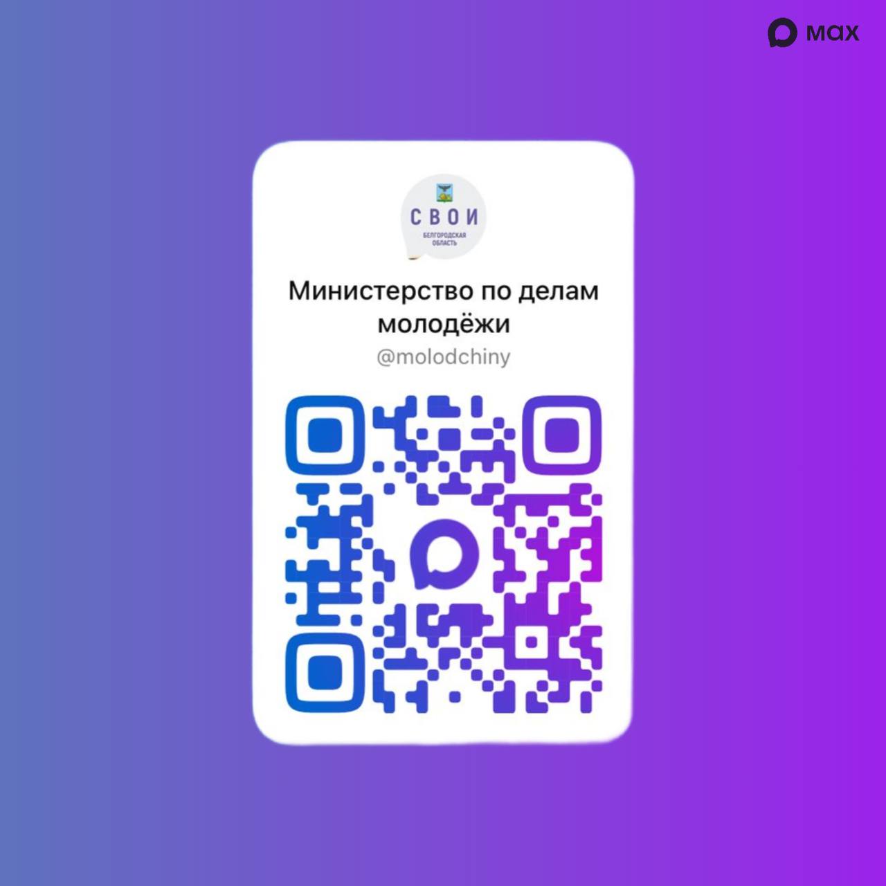 Министерство по делам молодёжи в MAX!