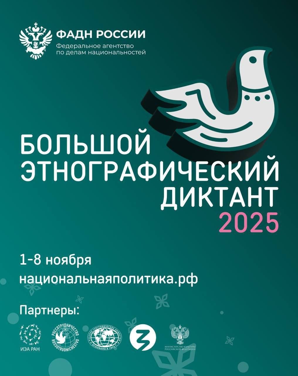 «Большой этнографический диктант» — 2025