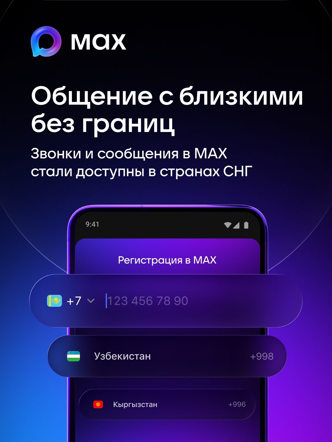 Max стал доступен для общения в девяти странах СНГ