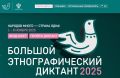 Белгородцев приглашают поучаствовать в акции «Большой этнографический диктант»