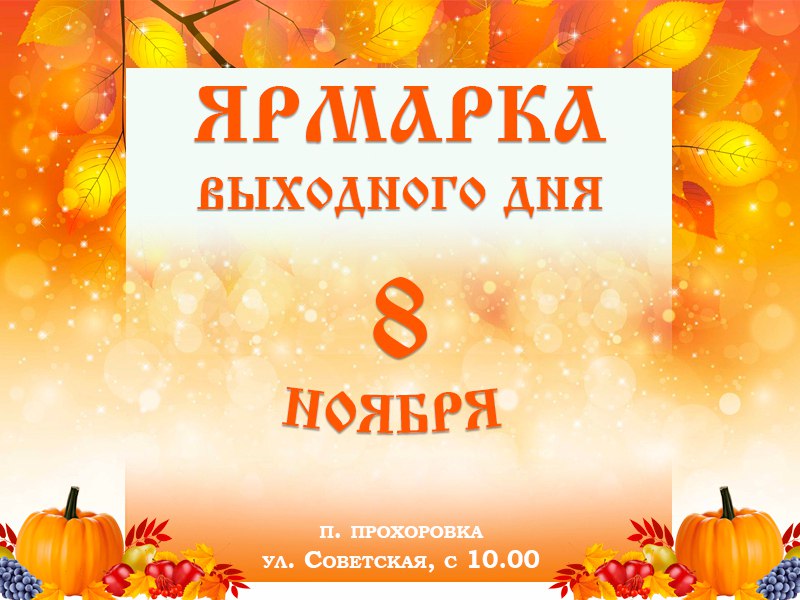 Друзья, осень — не повод для грусти, а время для самых вкусных и свежих покупок!