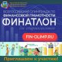 В рамках реализации мероприятий Стратегии повышения финансовой грамотности и формирования финансовой культуры до 2030 года, утвержденной Правительством Российской Федерации, при поддержке Министерства финансов Российской...