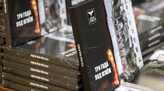 В Белгородской области издали книгу «Три года под огнём» о жизни региона во время СВО