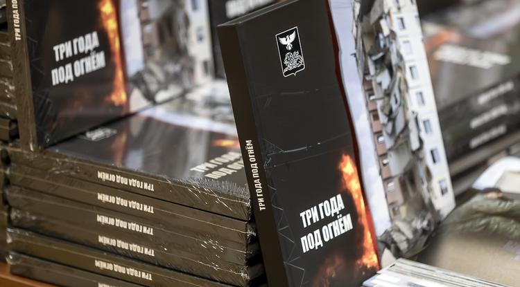 В Белгородской области издали книгу «Три года под огнём» о жизни региона во время СВО