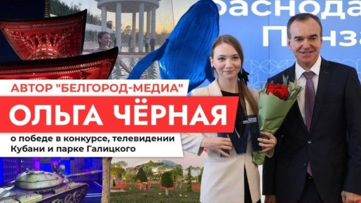 Специальный репортаж Ольги Чёрной из Краснодара