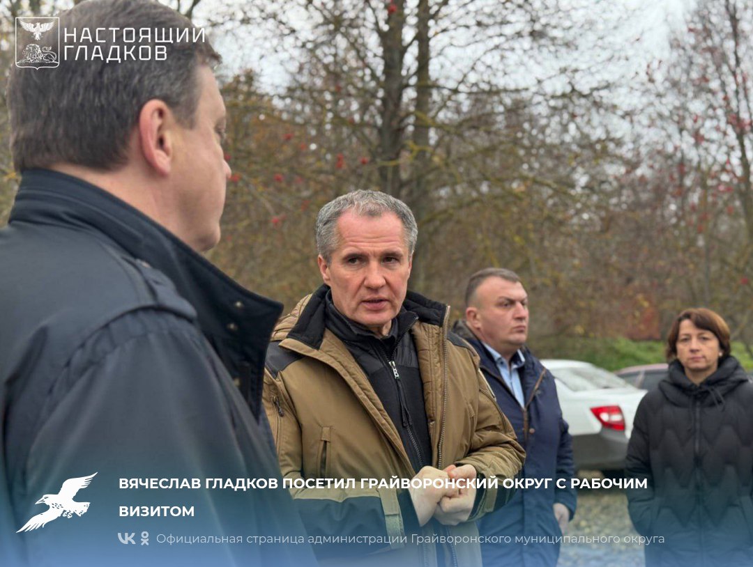 Вячеслав Гладков посетил Грайворонский округ с рабочим визитом