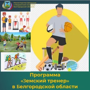 Специалисты департамента бюджетной политики министерства финансов и бюджетной политики Белгородской области информируют о том, что в рамках реализации программы «Земский тренер» предусмотрена поддержка работников сферы...