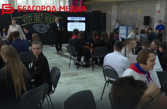В Белгороде провели первый школьный Кубок интеллектуальных игр «Что? Где? Когда?»