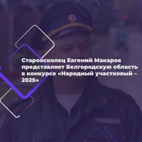 Майор из Старого Оскола борется за титул лучшего участкового страны