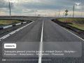 Завершён ремонт участка дороги «Новый Оскол – Валуйки – Ровеньки» – Николаевка – Малакеево – Ромахово